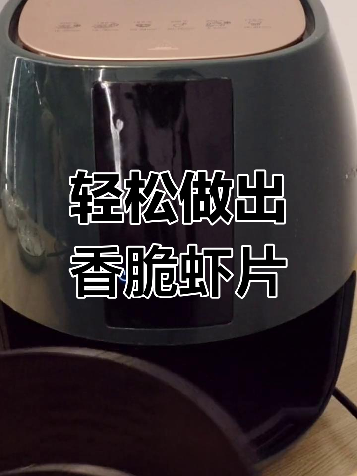 空气炸锅做虾片,简单又美味!