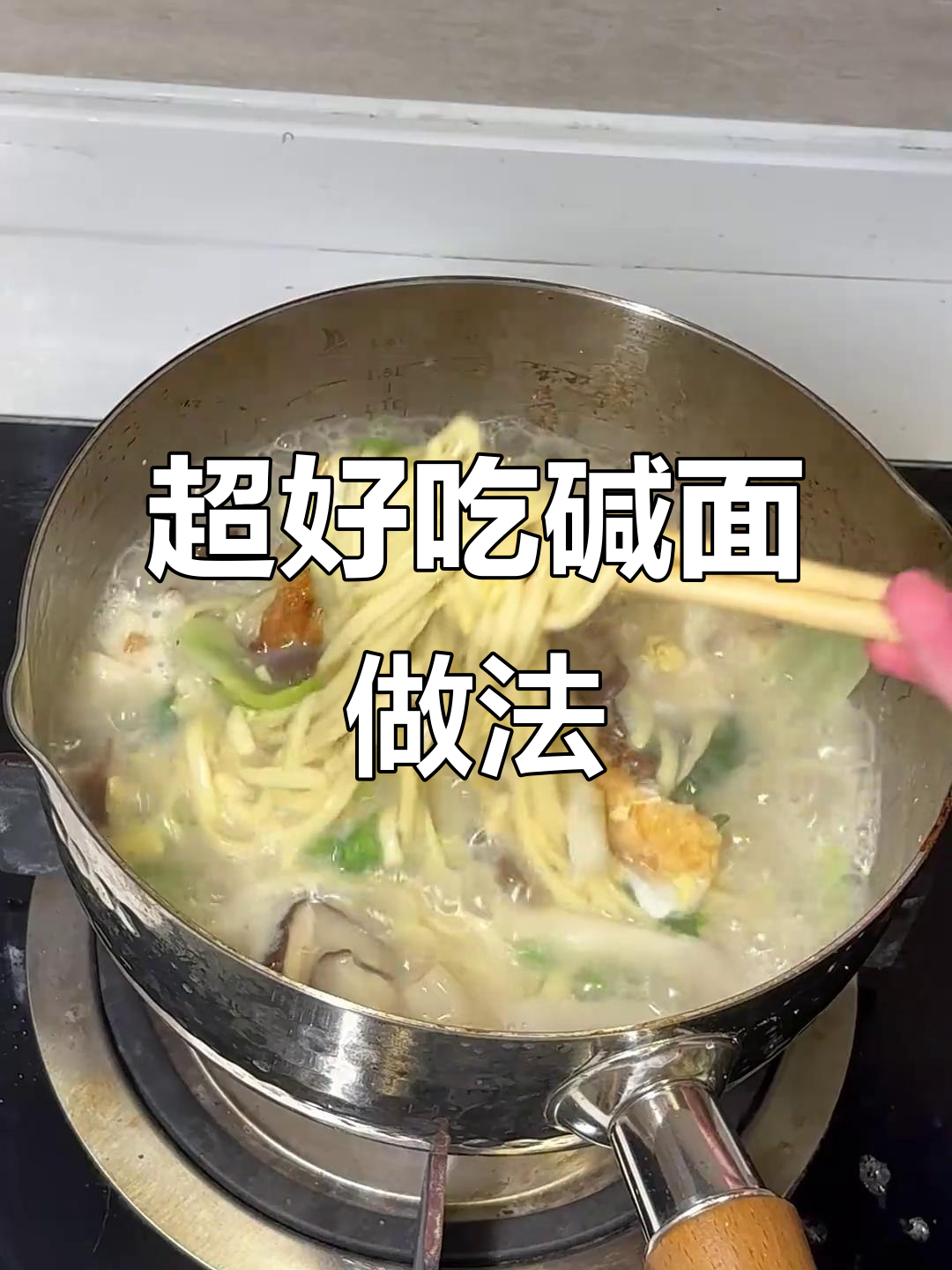 妈妈的味道,超好吃的碱面条做法