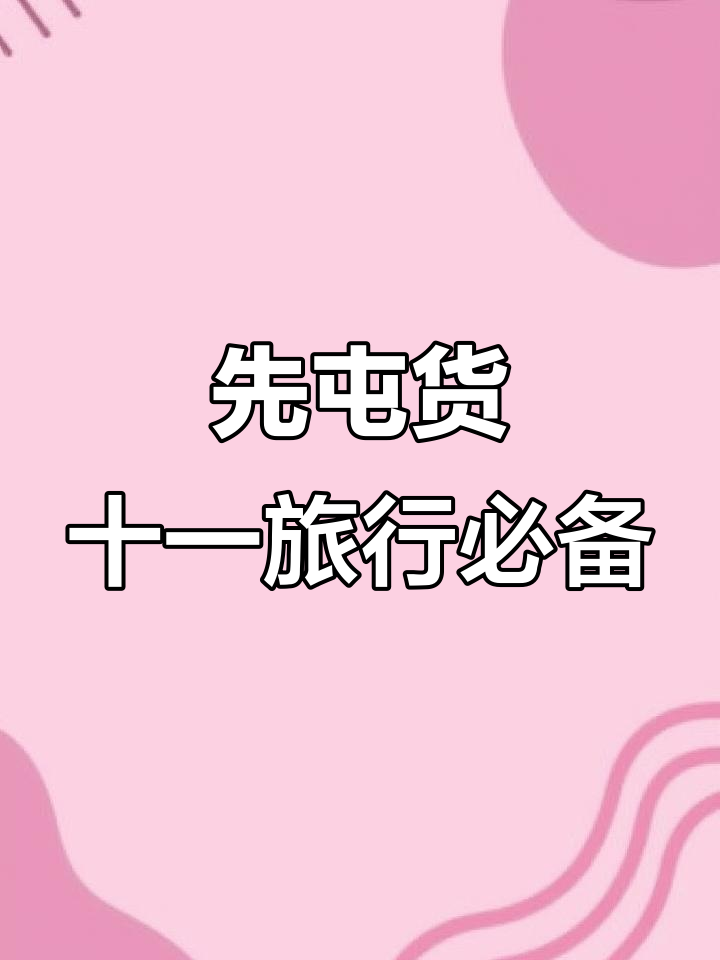 期待十一旅行,先囤点甜啦啦清风茉白解渴
