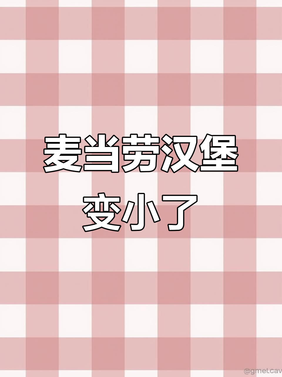 麦当劳汉堡缩水又涨价？网友吐槽双吉板烧变小