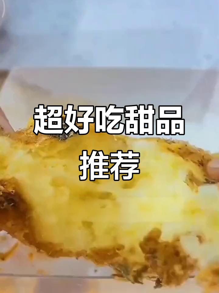 古德景店新开业,麻薯泡芙爆浆肉松小贝超满足!