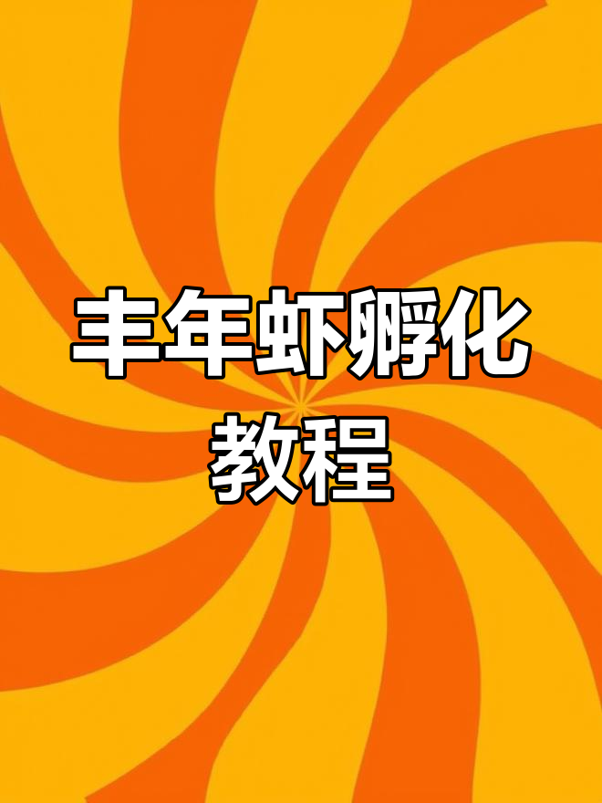 黑玛丽鱼宝宝的新美食:丰年虾孵化全过程