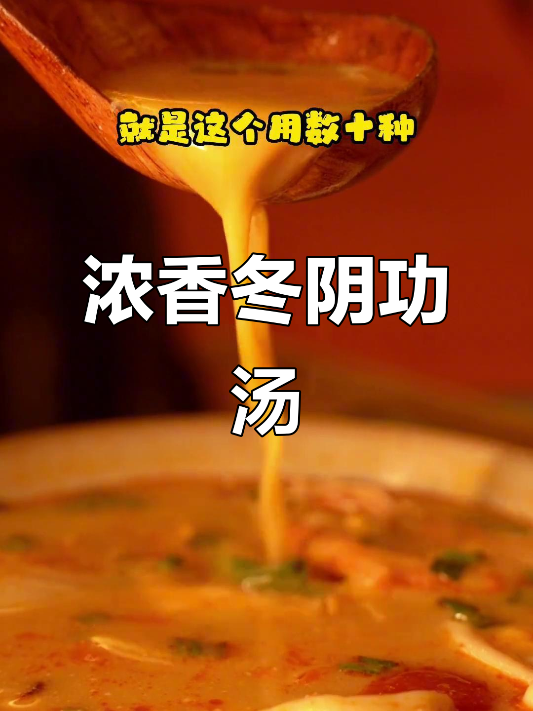 泰式冬阴功汤的秘密:椰浆让味道更浓郁,酸辣口感一尝上瘾