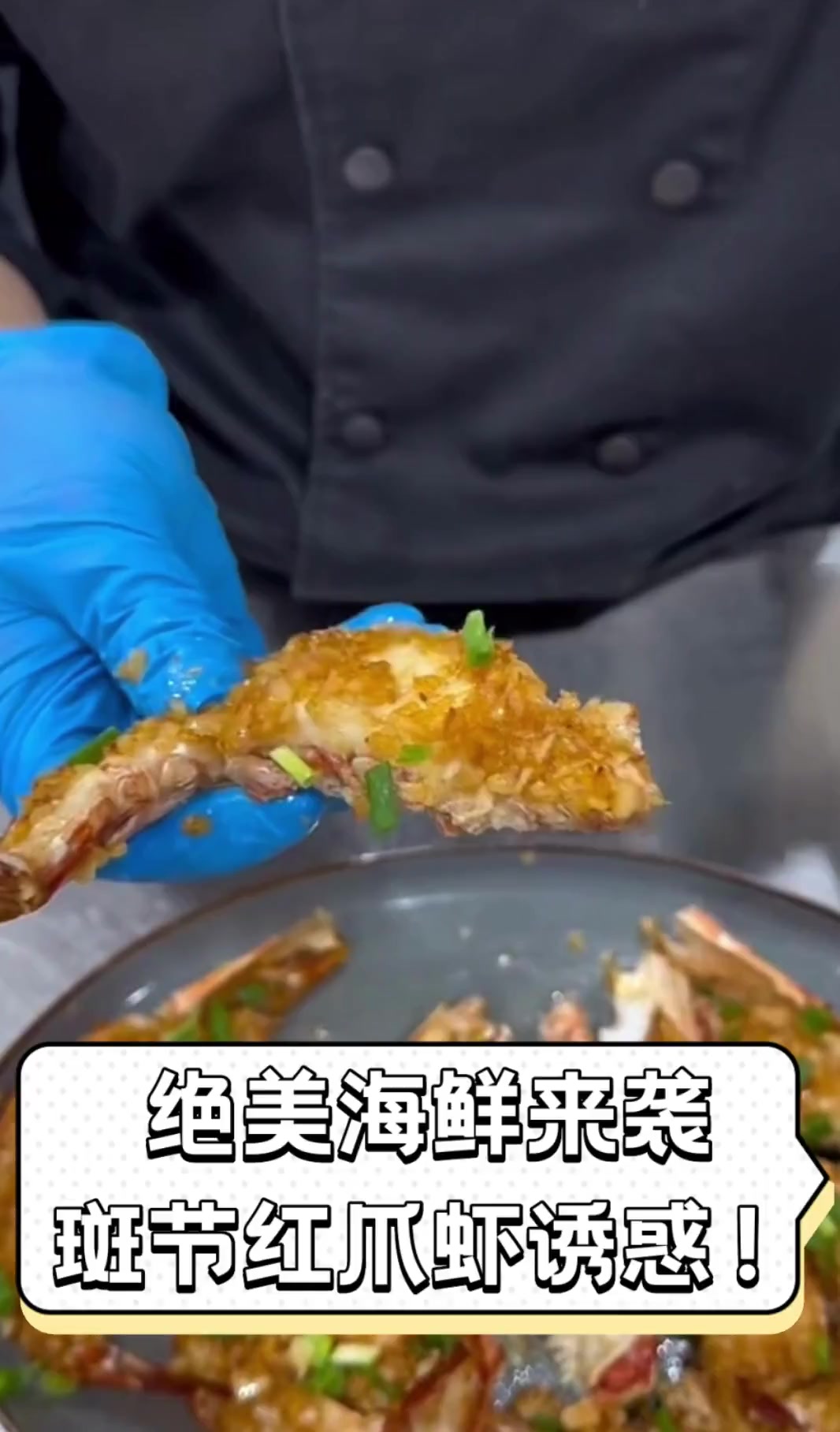 绝美海鲜来袭,斑节红爪虾诱惑!