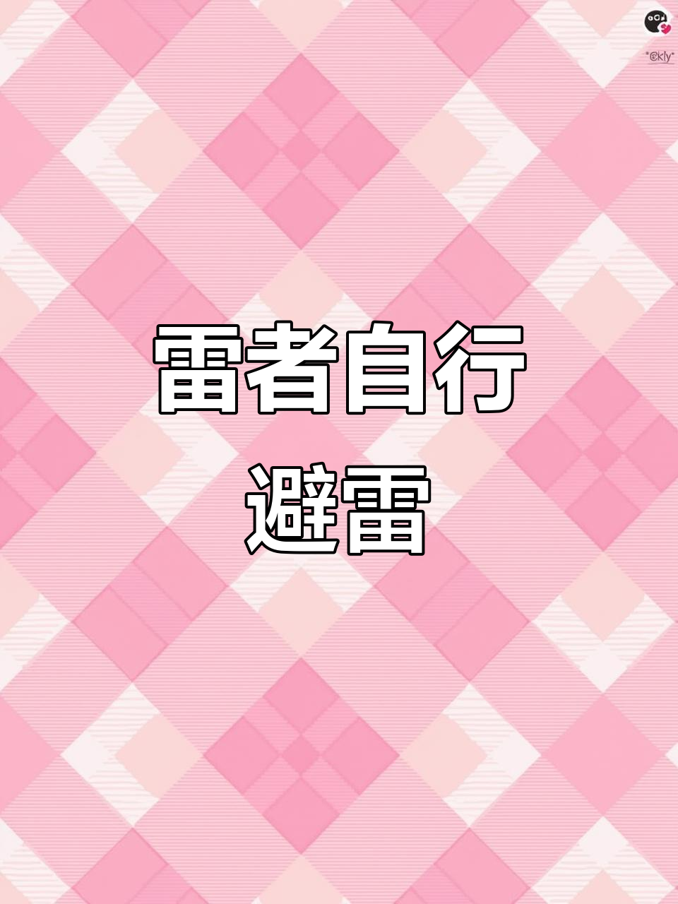 乱拉人玩,除了jk其他一律不磕!