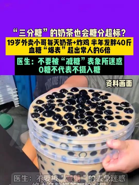 10月31日(发布),“ 三分糖 ”的奶茶也会糖分超标?19岁外卖小哥每天 奶茶 + 炸鸡