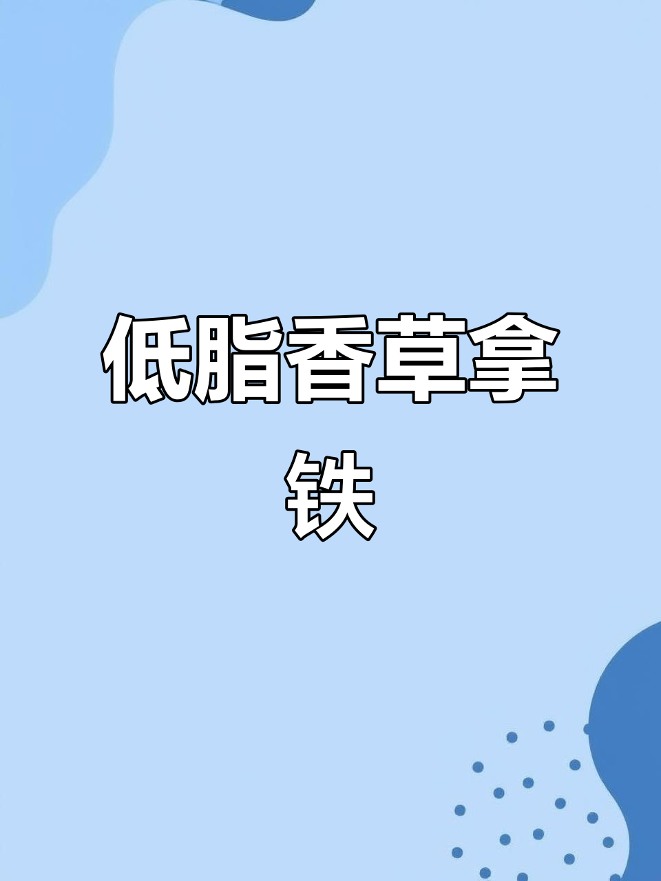 古茗香草籽拿铁,低卡又好喝!