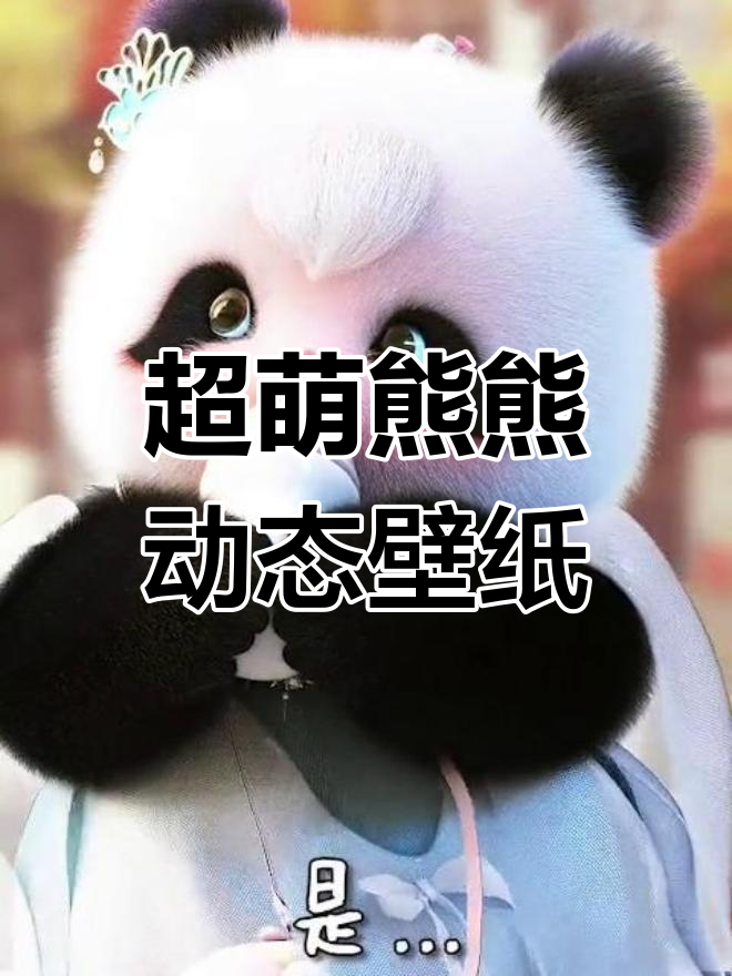 熊熊动态壁纸,奶茶也能这么甜!