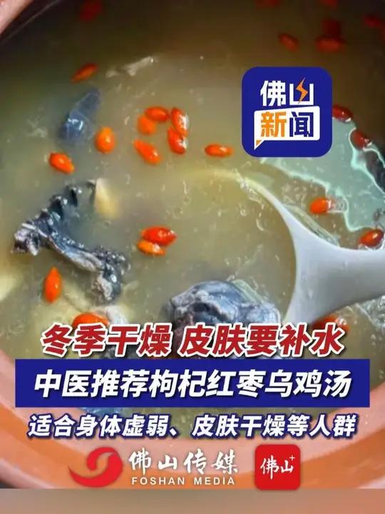 冬季干燥,皮肤要补水!中医推荐枸杞红枣乌鸡汤,适合身体虚弱、皮肤干燥等人群!(编辑:曹梓俊
