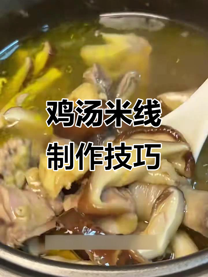 土鸡米线做法大揭秘，鸡汤与蘸料完美搭配