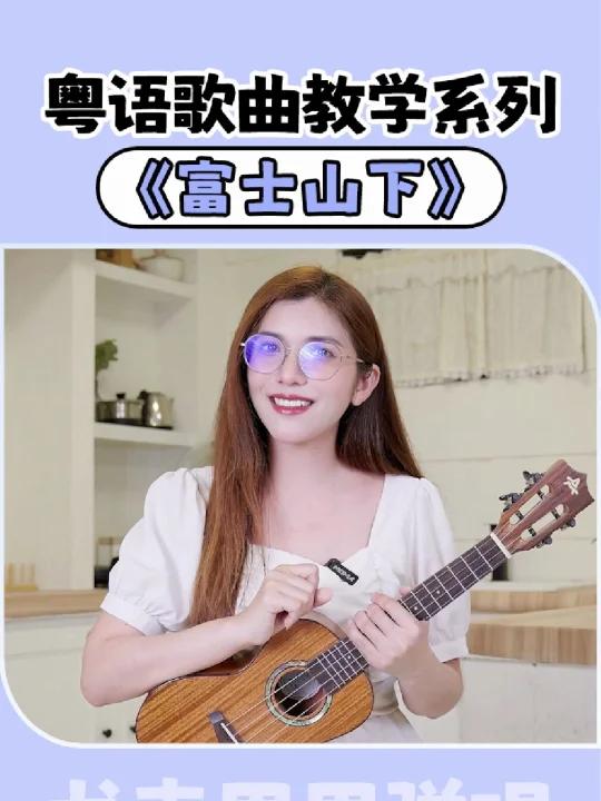 《富士山下》粤语歌曲尤克里里弹唱教学系列