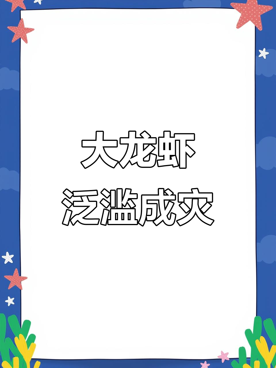 澳洲大龙虾一夜爆缸,小虾们争地盘太可爱了