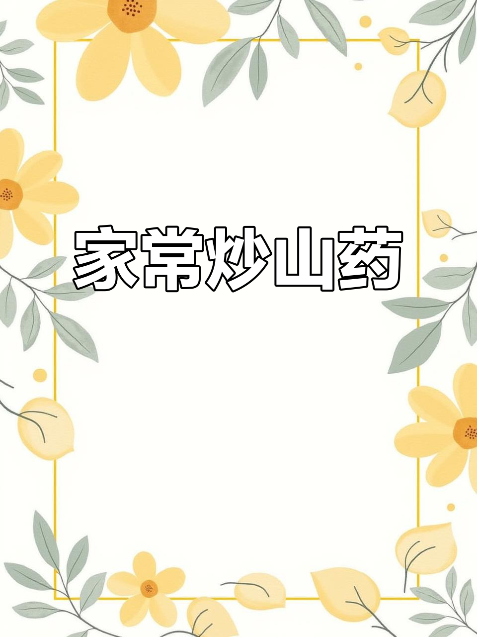 山药炒蔬菜,爽口不油腻的家常做法