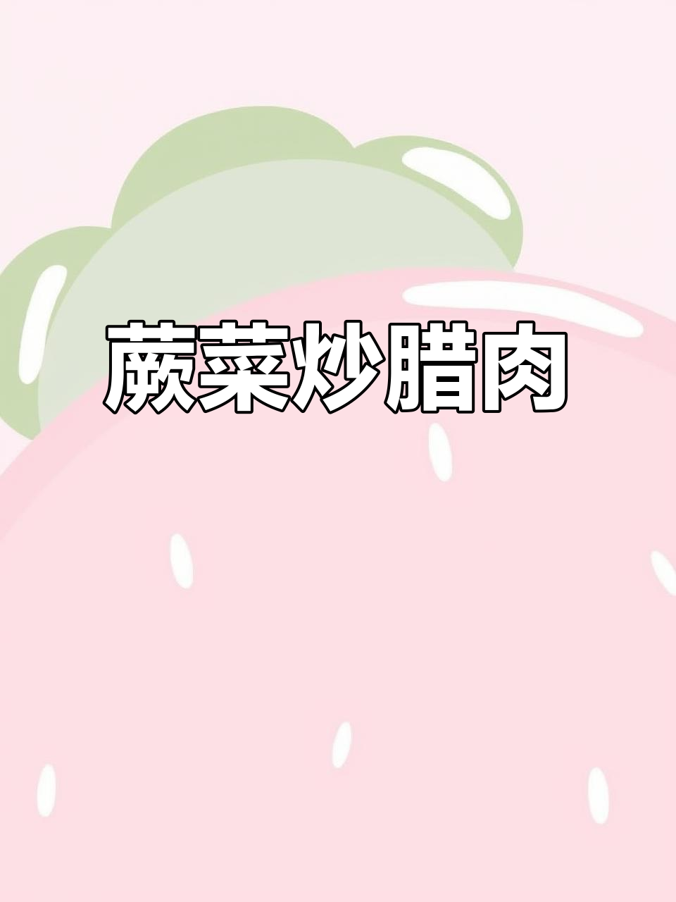 春季蕨菜炒腊肉，简单又美味！