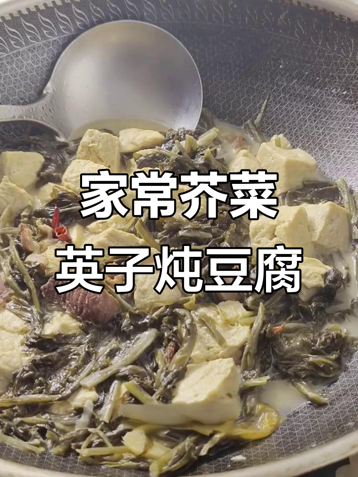 芥菜樱子炖豆腐,家常味满满一锅