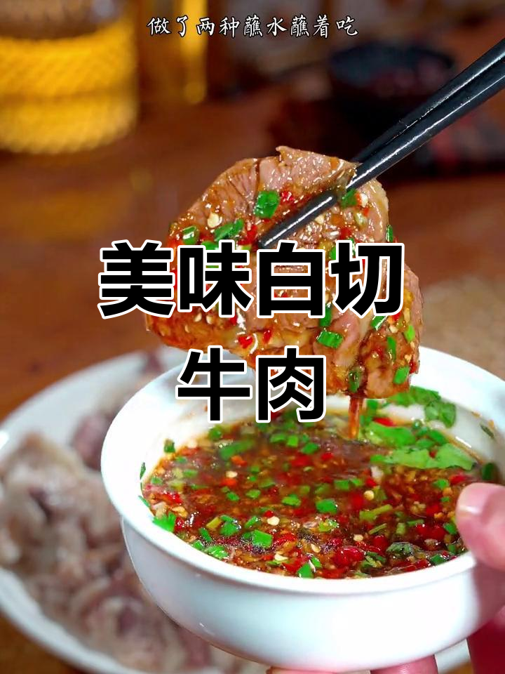 白切牛肉,原汁原味的美妙体验