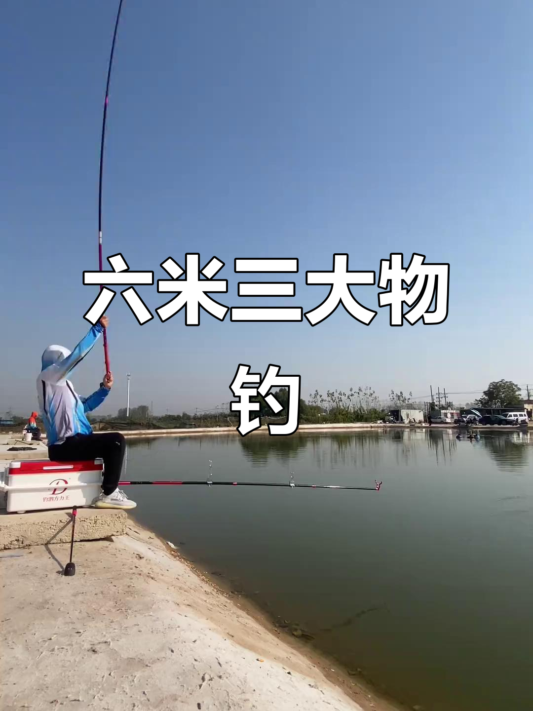 钓鱼竿大比拼,六米三巨青挑战成功!