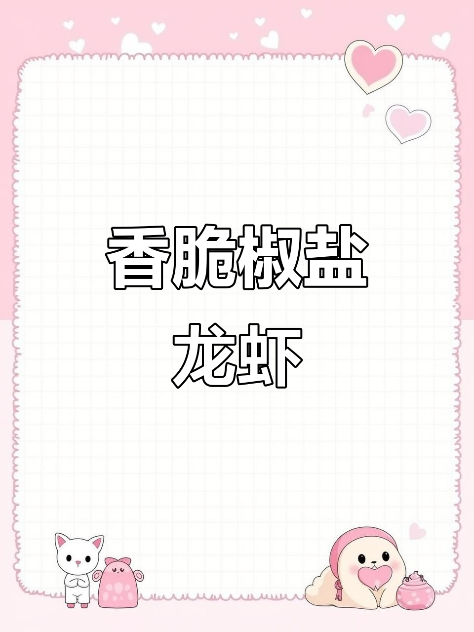 椒盐小龙虾做法,外酥里嫩,连壳都能吃!