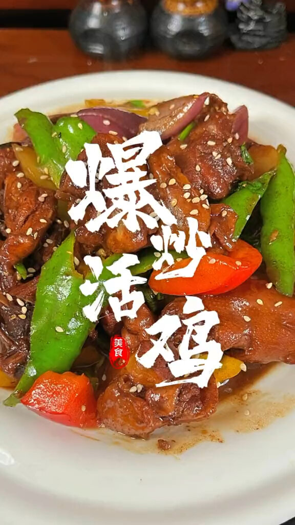 爆炒活鸡怎么做?
