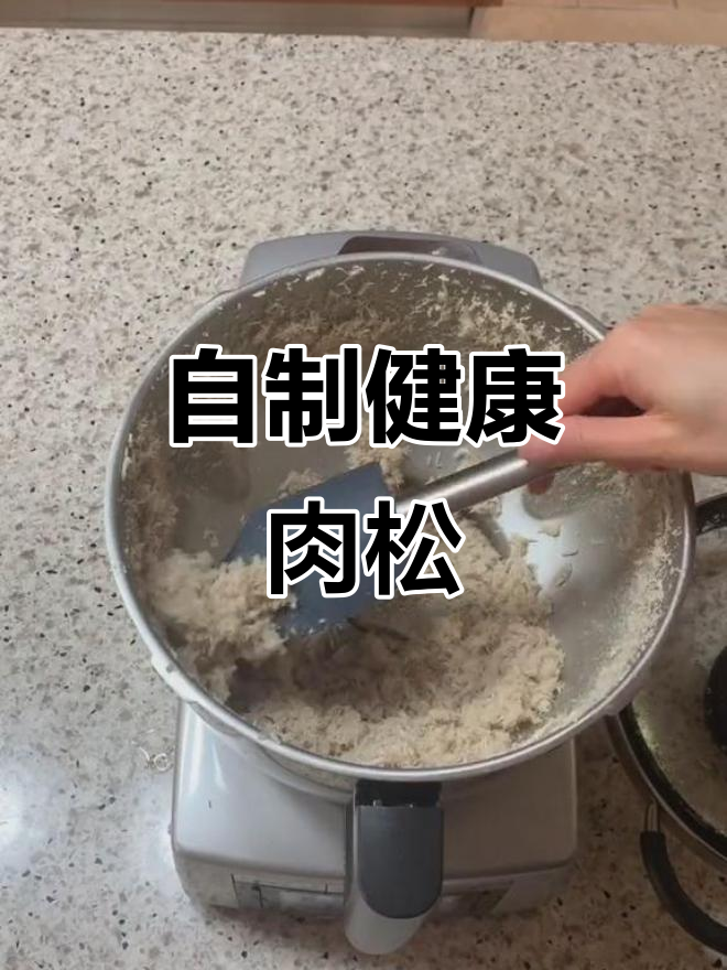 用200g猪肉做肉松,健康又放心,每次现做保证新鲜