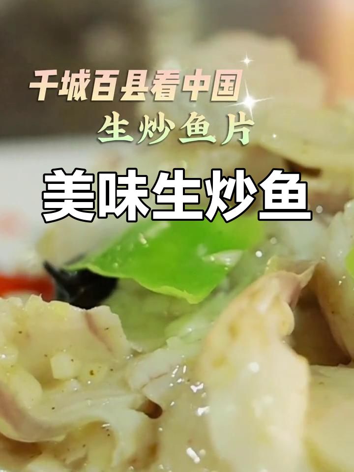 生炒鱼片,鲜嫩可口,山药木耳搭配,营养丰富