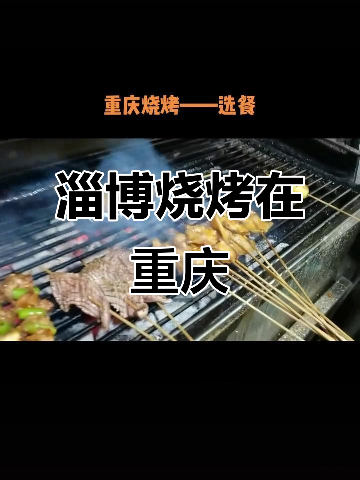 重庆吃烧烤，淄博老板娘分享年糕新做法