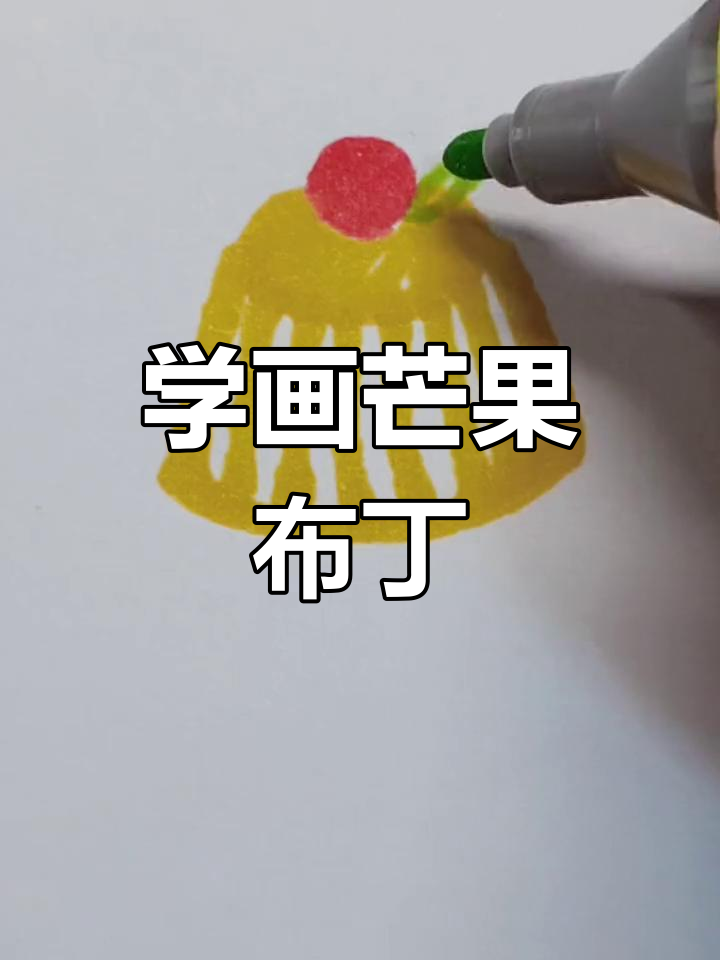 芒果布丁简笔画教程