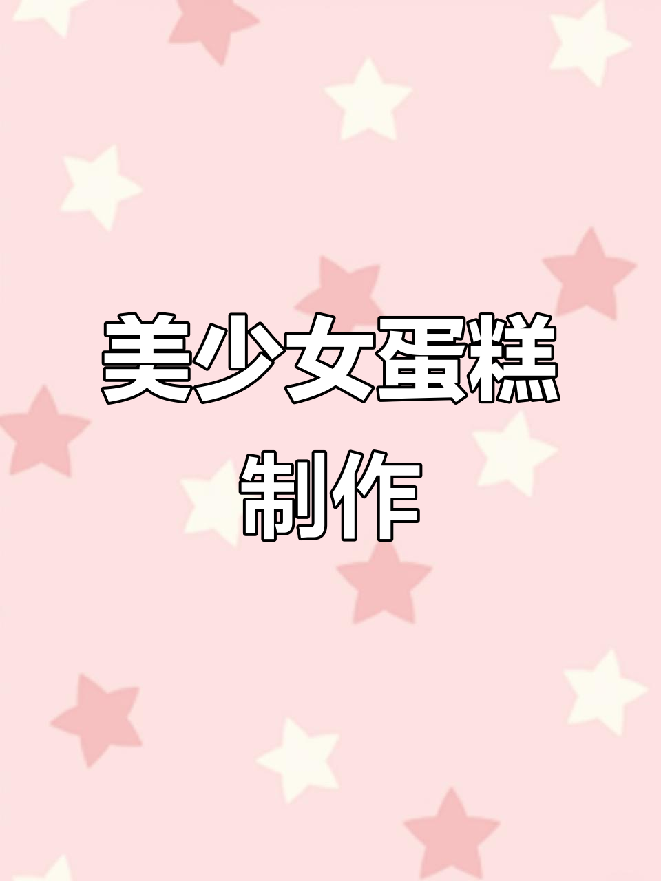 仙女棒、翅膀与蝴蝶结，打造美少女蛋糕全攻略