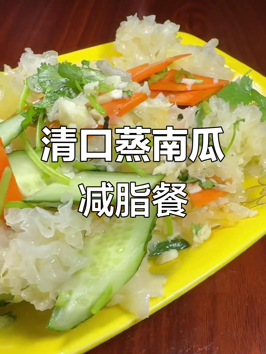 简单清爽蒸南瓜减脂餐,银耳黄瓜拌菜做法大揭秘