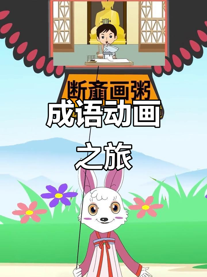 萌兔带你探索“断齑画粥”的成语故事,趣味十足!