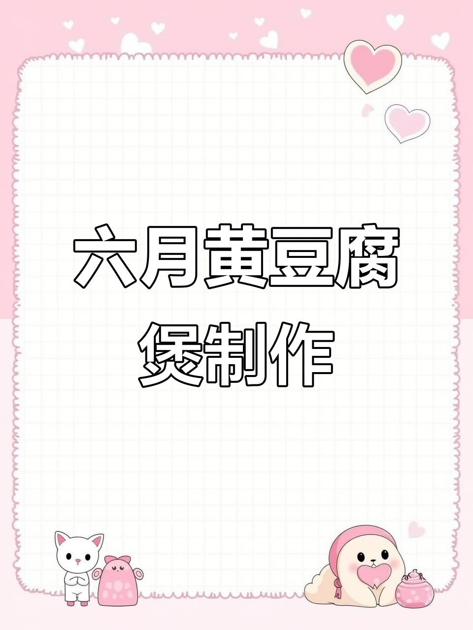 在家复刻六月黄豆腐煲,台州风味轻松做