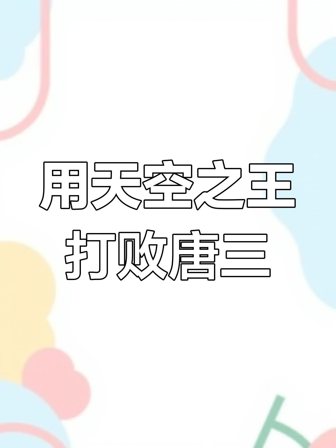 挑战海洋霸主唐三,独角鲸鱼与黄金机械鲨的惊险对决
