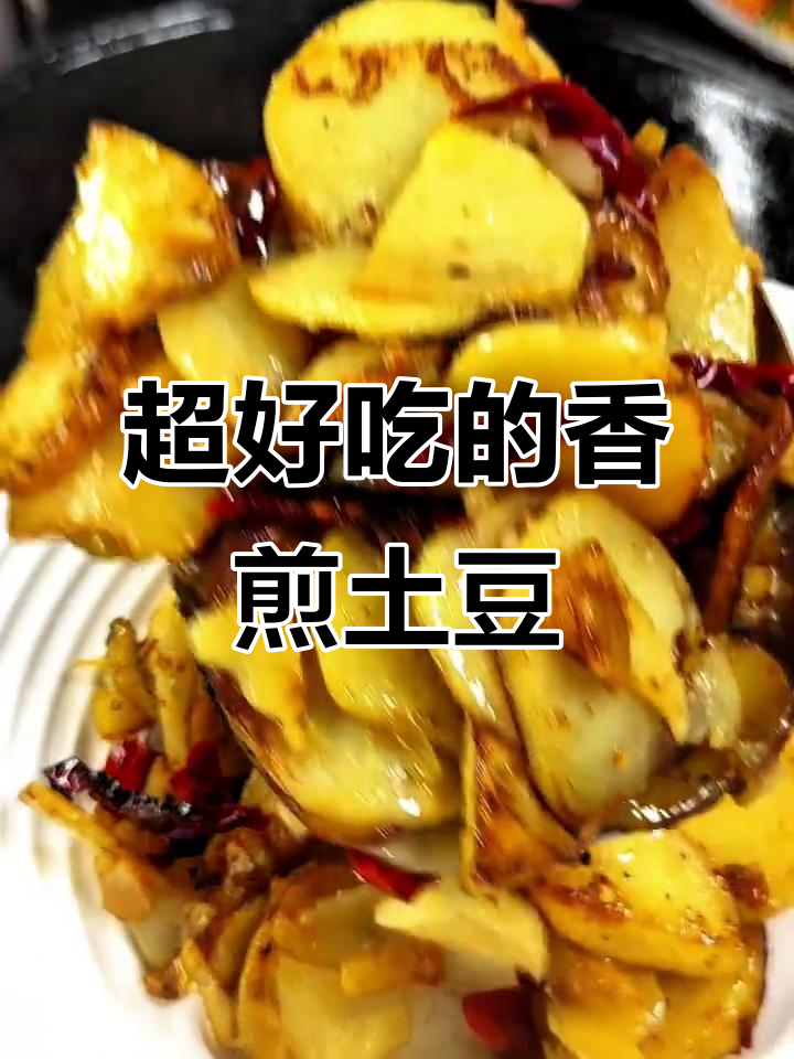 香煎土豆片,简单又美味,金黄酥脆让人无法抗拒