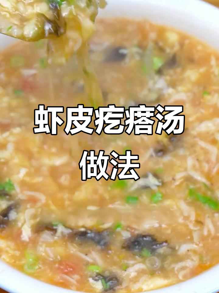 鲜香虾皮疙瘩汤,营养满满,老人小孩都爱喝