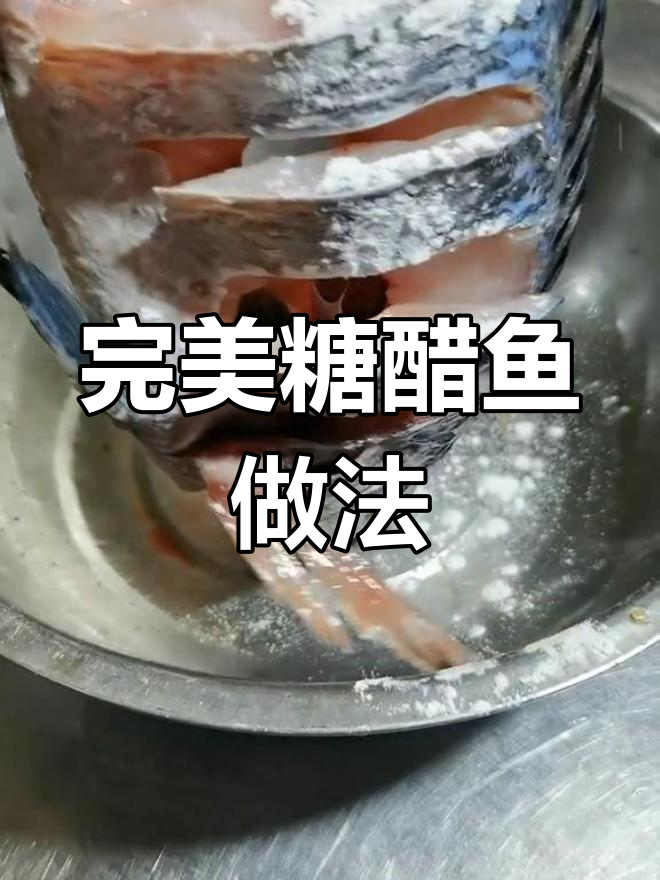 糖醋鱼这样做,外酥里嫩,完美造型!