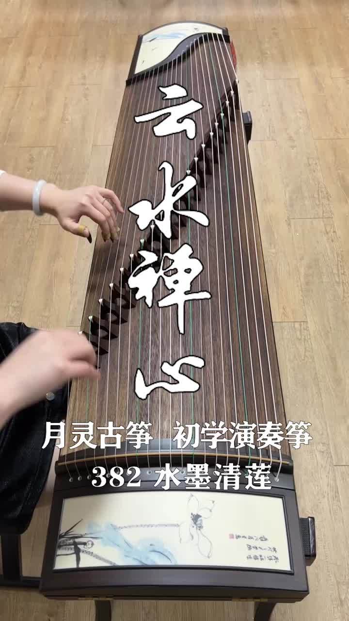 初学考级演奏筝,纯筝版《云水禅心》,月灵古筝382水墨清莲,手机录制视频,古筝演奏 古筝教