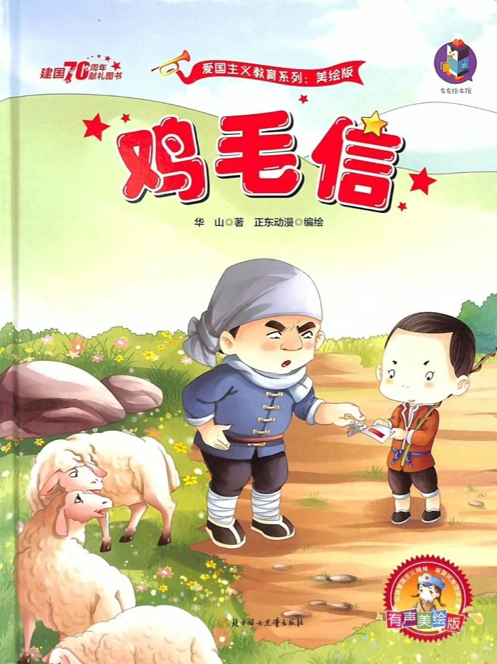 红色故事:海娃《鸡毛信》