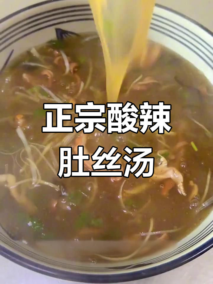 酸辣肚丝汤的正宗做法,开胃又暖心