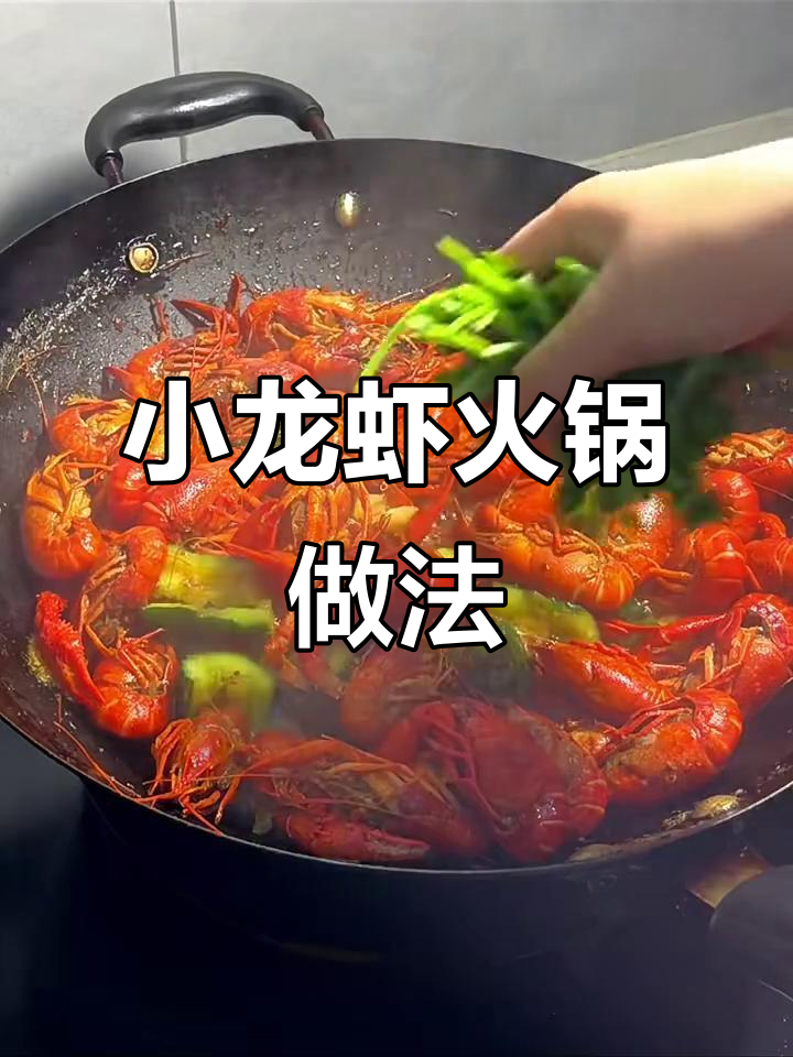 火锅底料小龙虾,简单又美味