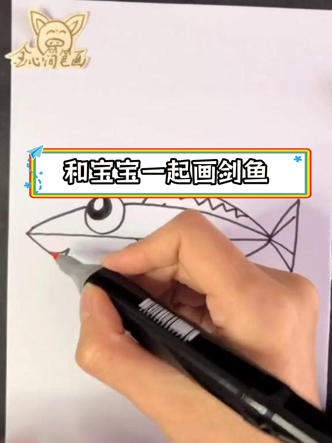 教孩子画剑鱼,轻松学简笔画