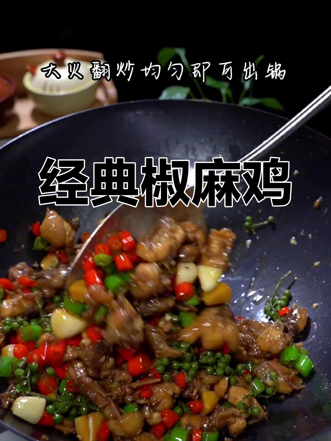 正宗爆炒椒麻鸡做法