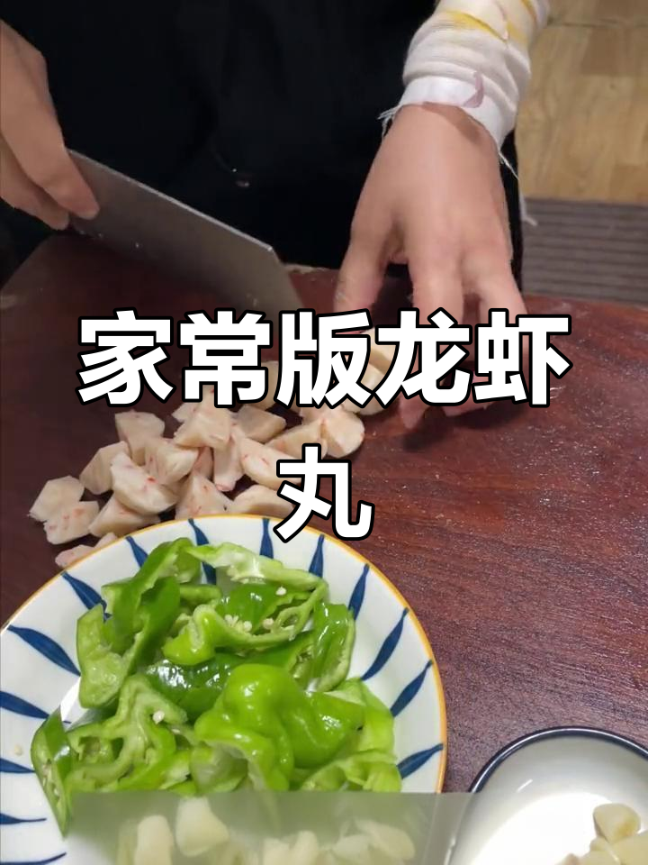 龙虾丸子炒法,家常美味
