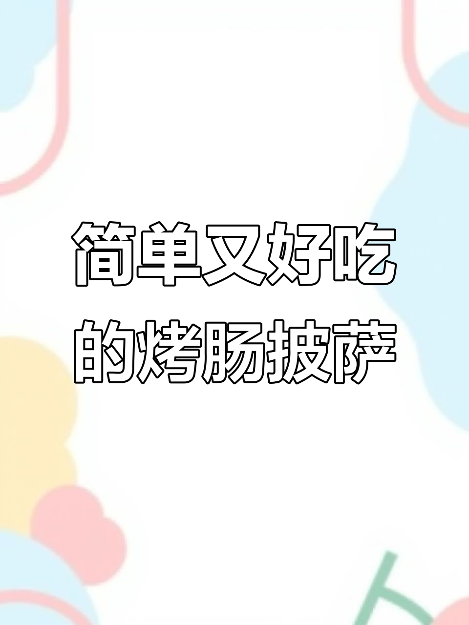 芝士玉米烤肠披萨,奶香十足,空气炸锅轻松做