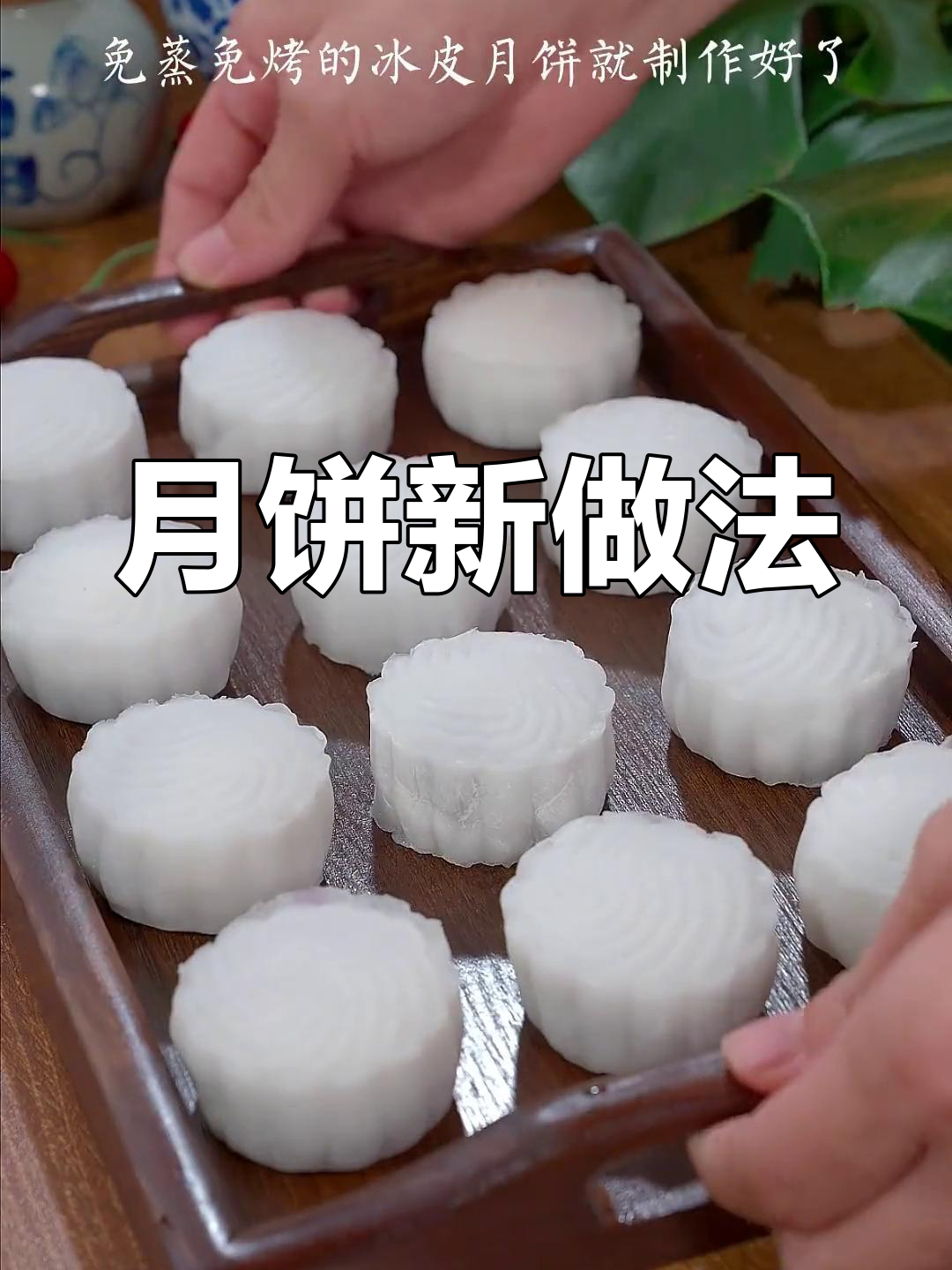 无需蒸烤,轻松做出美味冰皮月饼,紫薯馅超赞!