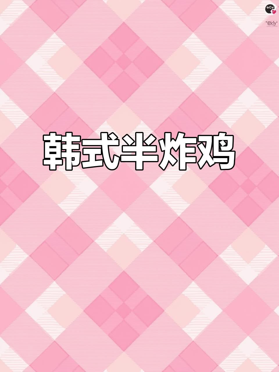 韩式半炸鸡,外酥里嫩的完美口感