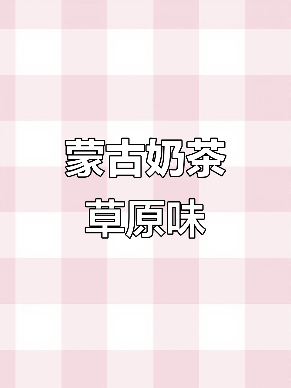 内蒙古奶茶:甜咸口味一包搞定,草原风味满满