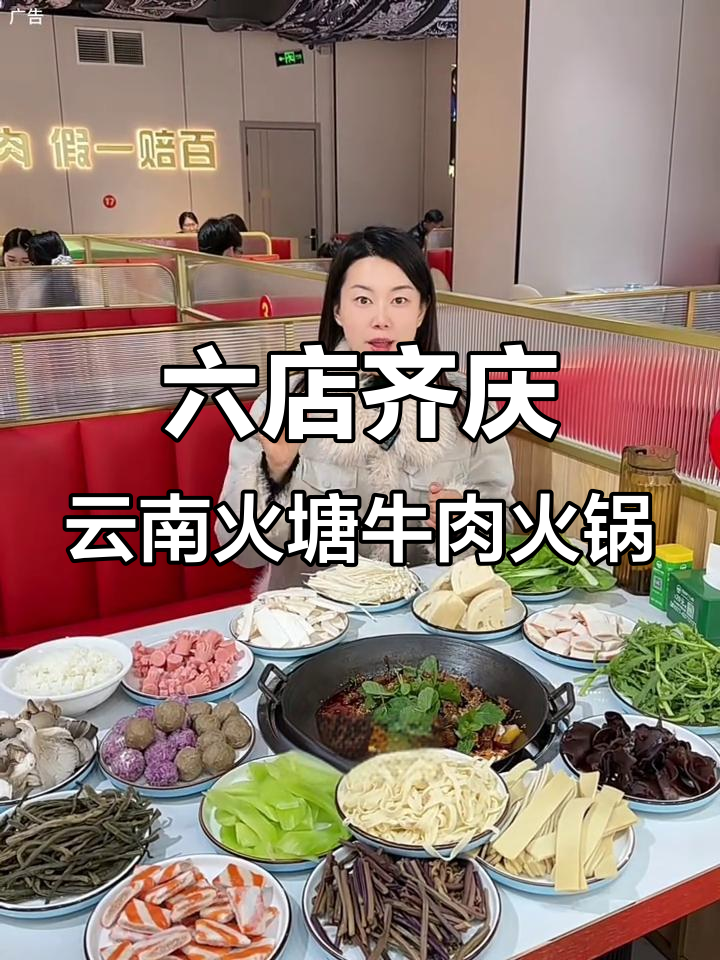云南火塘牛肉火锅,六店同庆!吊龙肉鲜嫩无比
