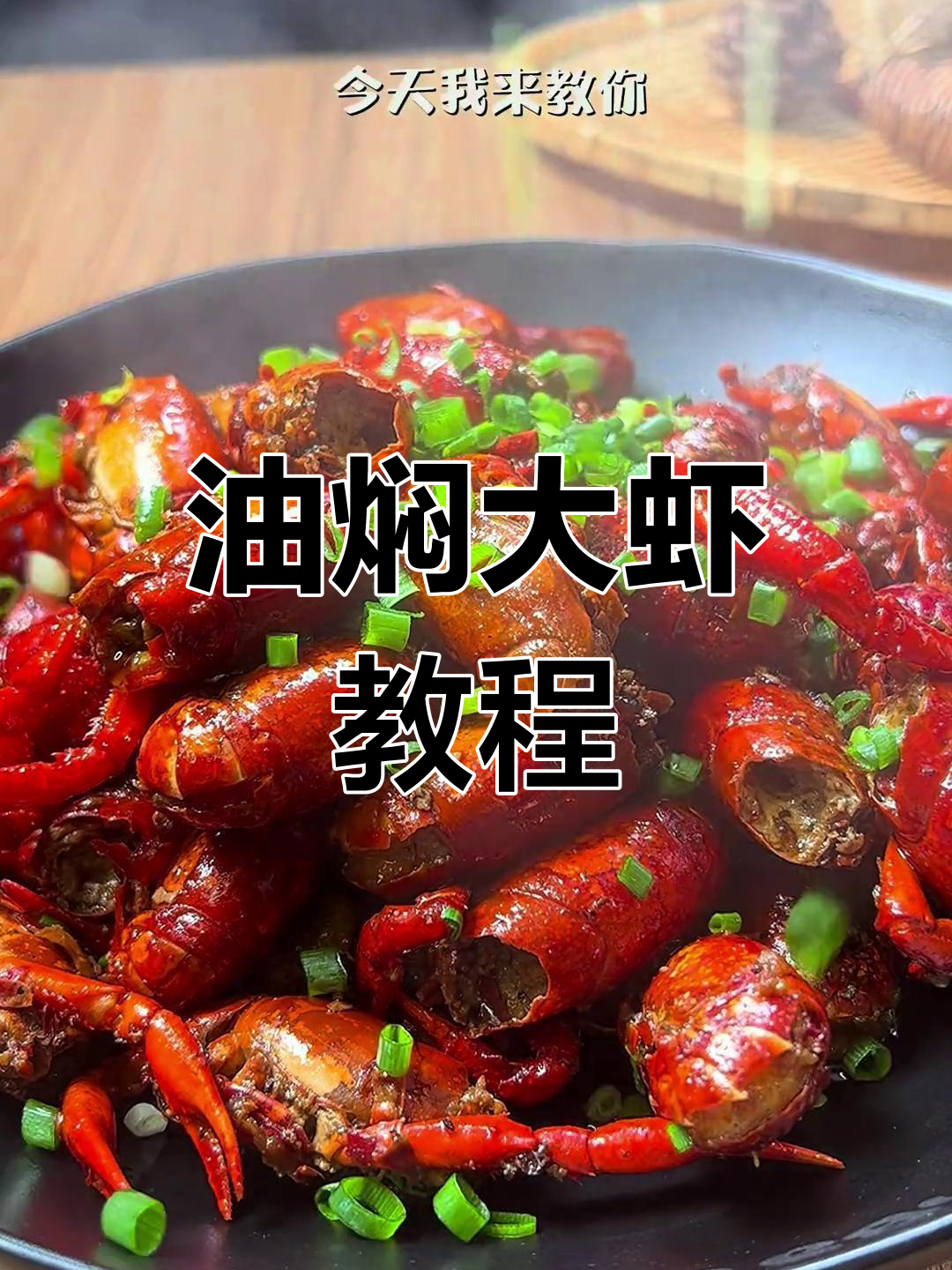轻松学做油焖大虾,家常做法超简单