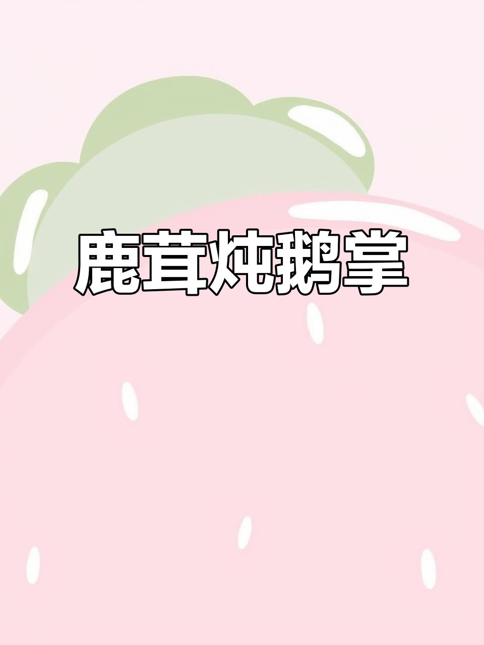 鹿茸鹅掌汤,滋补养生,腰好肾更强