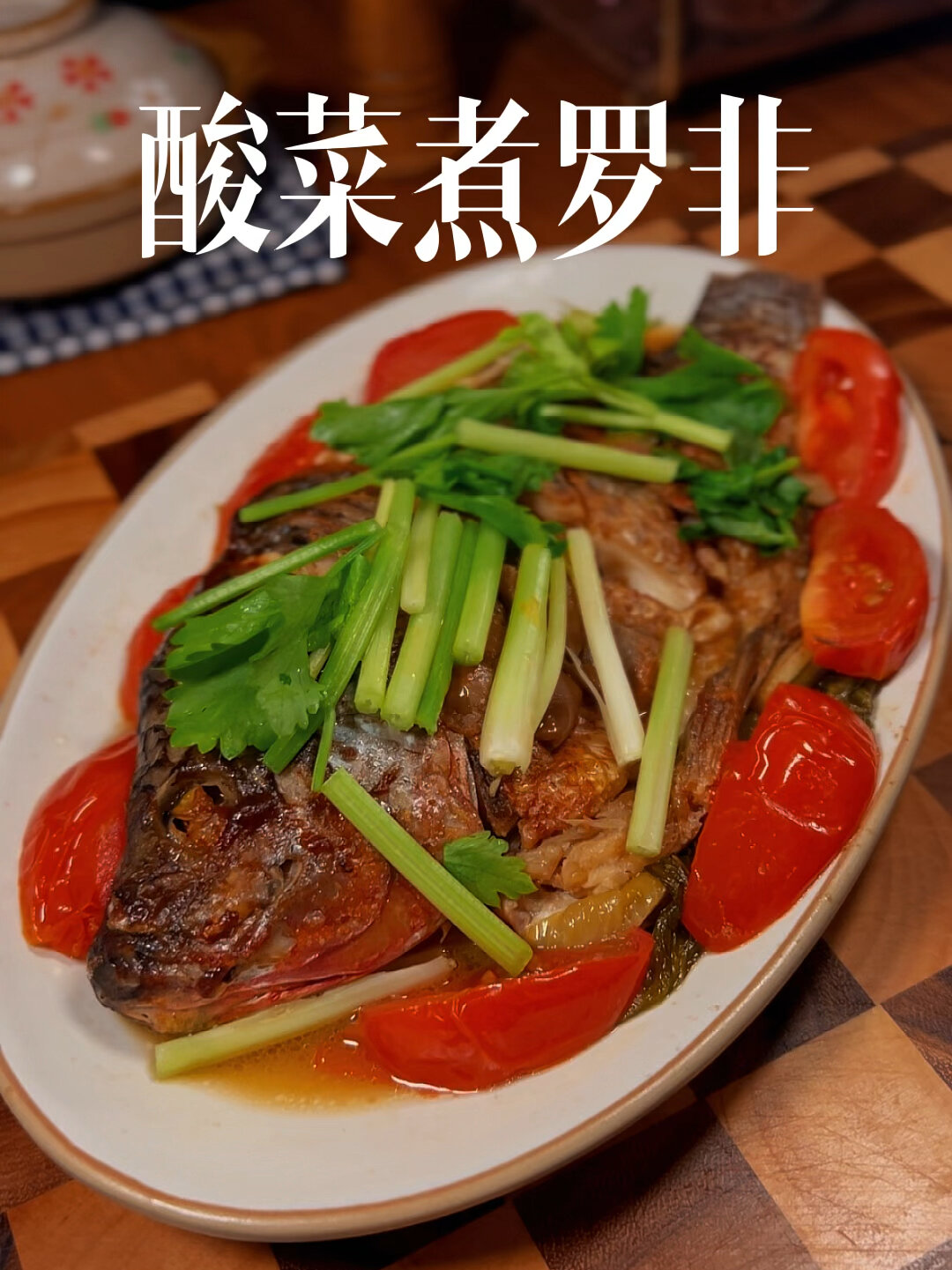 酸菜煮罗非!潮汕人都认同的罗非鱼正常做法!